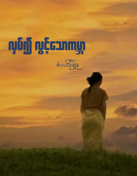 Wun Zinn Myanmar E Books Store